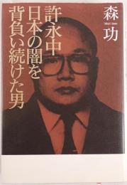 許永中日本の闇を背負い続けた男