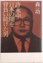 許永中日本の闇を背負い続けた男