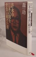 許永中日本の闇を背負い続けた男