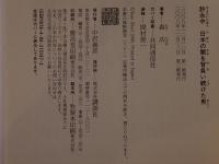 許永中日本の闇を背負い続けた男