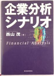 企業分析シナリオ