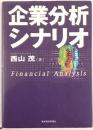 企業分析シナリオ