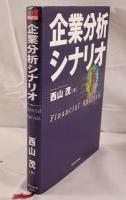企業分析シナリオ