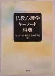 仏教心理学キーワード事典 = Keywords for Buddhism and Psychology