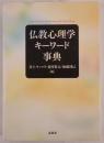 仏教心理学キーワード事典 = Keywords for Buddhism and Psychology