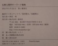仏教心理学キーワード事典 = Keywords for Buddhism and Psychology