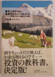 貧乏人のデイトレ金持ちのインベストメント : ノーベル賞学者とスイス人富豪に学ぶ智恵