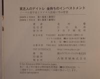 貧乏人のデイトレ金持ちのインベストメント : ノーベル賞学者とスイス人富豪に学ぶ智恵