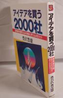 アイデアを買う2000社 : 発明著作権売り込みの秘訣と売り込み先ガイド