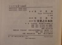 アイデアを買う2000社 : 発明著作権売り込みの秘訣と売り込み先ガイド