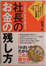 つぶれない会社に変わる!社長のお金の残し方 : 社長のサイフと会社のサイフ"いいとこ取り"する47の知恵