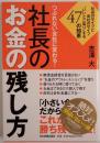 つぶれない会社に変わる!社長のお金の残し方 : 社長のサイフと会社のサイフ"いいとこ取り"する47の知恵