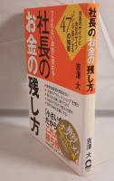つぶれない会社に変わる!社長のお金の残し方 : 社長のサイフと会社のサイフ"いいとこ取り"する47の知恵