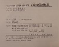 つぶれない会社に変わる!社長のお金の残し方 : 社長のサイフと会社のサイフ"いいとこ取り"する47の知恵