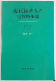 近代経済人の宗教的根源 : ヴェーバー、バクスター、スミス