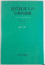 近代経済人の宗教的根源 : ヴェーバー、バクスター、スミス