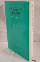 近代経済人の宗教的根源 : ヴェーバー、バクスター、スミス