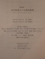 近代経済人の宗教的根源 : ヴェーバー、バクスター、スミス