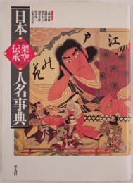 日本架空伝承人名事典