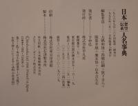 日本架空伝承人名事典