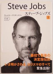 スティーブ・ジョブズ : The Exclusive Biography