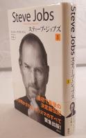 スティーブ・ジョブズ : The Exclusive Biography