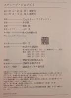 スティーブ・ジョブズ : The Exclusive Biography