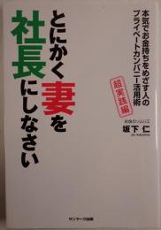 いますぐ妻を社長にしなさい : サラリーマンでもできる魔法の資産形成術