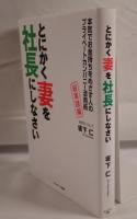いますぐ妻を社長にしなさい : サラリーマンでもできる魔法の資産形成術