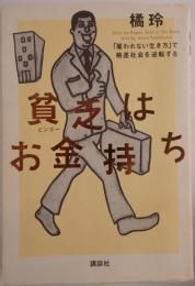 貧乏(ビンボー)はお金持ち : 「雇われない生き方」で格差社会を逆転する