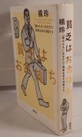 貧乏(ビンボー)はお金持ち : 「雇われない生き方」で格差社会を逆転する