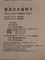 貧乏(ビンボー)はお金持ち : 「雇われない生き方」で格差社会を逆転する