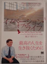 イノベーション・オブ・ライフ