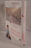 イノベーション・オブ・ライフ