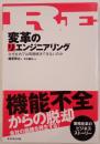 変革のリエンジニアリング : なぜ社内では問題解決できないのか