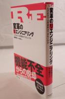 変革のリエンジニアリング : なぜ社内では問題解決できないのか