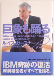 巨象も踊る 著 ; 山岡洋一, 高遠裕子 訳