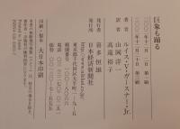 巨象も踊る 著 ; 山岡洋一, 高遠裕子 訳