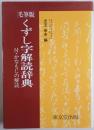 くずし字解読辞典