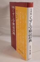 くずし字解読辞典