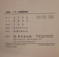 くずし字解読辞典