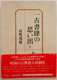 一古書肆の思い出