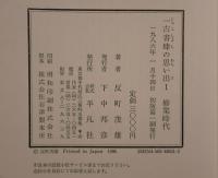 一古書肆の思い出