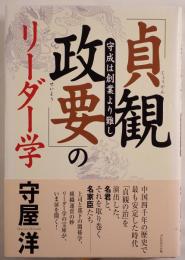 「貞観政要」のリーダー学 : 守成は創業より難し