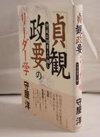 「貞観政要」のリーダー学 : 守成は創業より難し
