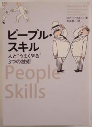 ピープル・スキル : 人と"うまくやる"3つの技術