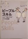 ピープル・スキル : 人と"うまくやる"3つの技術