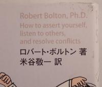ピープル・スキル : 人と"うまくやる"3つの技術