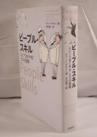 ピープル・スキル : 人と"うまくやる"3つの技術