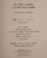 ピープル・スキル : 人と"うまくやる"3つの技術
